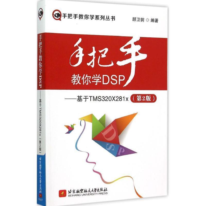 【正版书籍】 手把手教你学DSP:基于TMS320X281x 顾卫钢 著 北京航空航天大学出版社