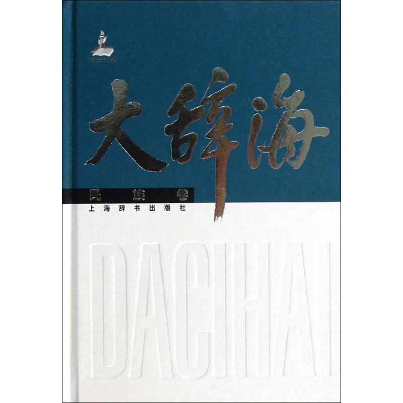 【正版书籍】 大辞海 夏征农,陈至立 编 上海辞书出版社