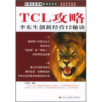 【正版书籍】 中国企业管理思想库·TCL攻略:李东生创新经营12秘诀 杜海琴 著 中华工商联合出版社