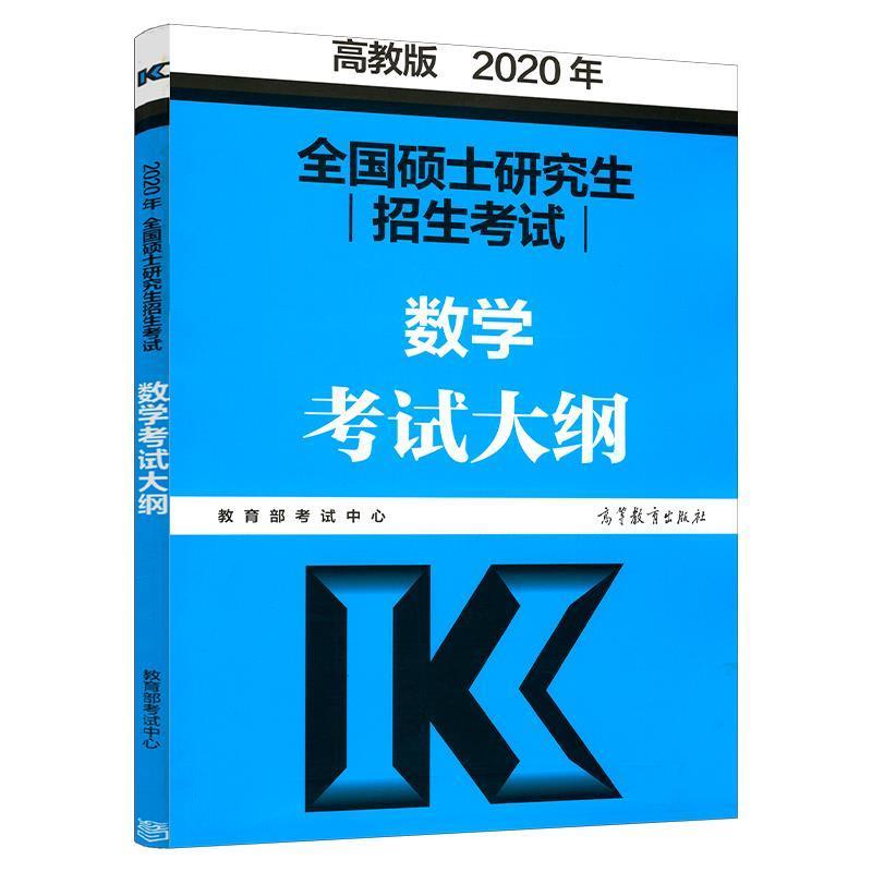 【正版书籍】 2020考研大纲 2020年全国硕士招生考试数学考试大纲 考试中心 著 高等教育出版社