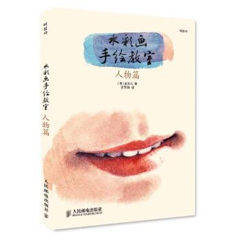 【正版书籍】 水彩画手绘教室 [韩] 金东元 著,武传海 译 人民邮电出版社