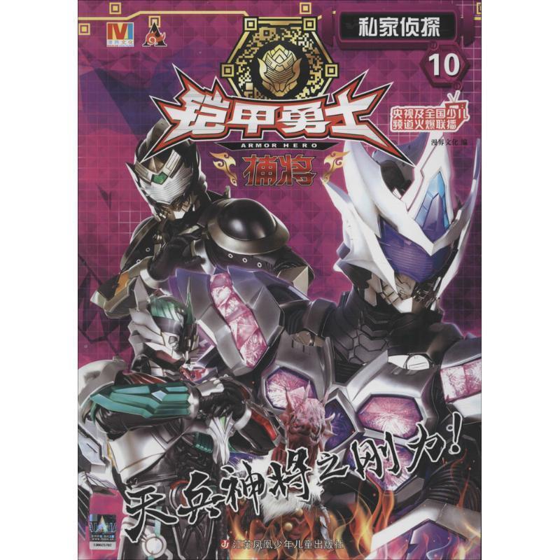 【正版书籍】 私家侦探-铠甲勇士捕将-10 漫界文化 江苏凤凰少年儿童出版社