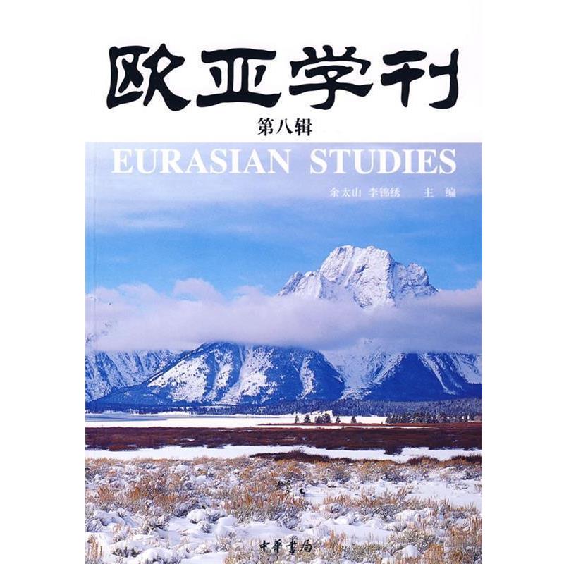 【正版书籍】 欧亚学刊 余太山,李锦秀 主编 中华书局