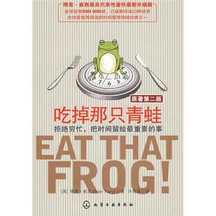 【正版书籍】 吃掉那只青蛙:拒绝穷忙，把时间留给重要的事 [美] 崔西 著,许海燕 译 化学工业出版社