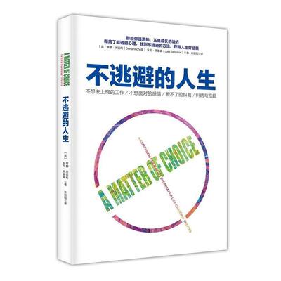【正版书籍】 不逃避的人生 蒂娜·米切利 朱莉·辛普森著 林丽冠译 江西人民出版社