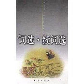 【正版书籍】 词选.续词选 张惠言 华夏出版社
