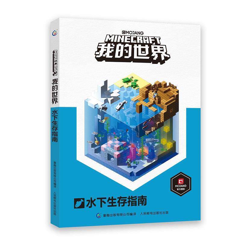 【正版书籍】 我的世界水下生存指南 艾阁萌(英国)有限公司 人民邮电出版社