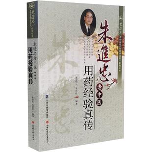【正版书籍】 朱进忠老中医用药经验真传 朱进忠 山西科学技术出版社
