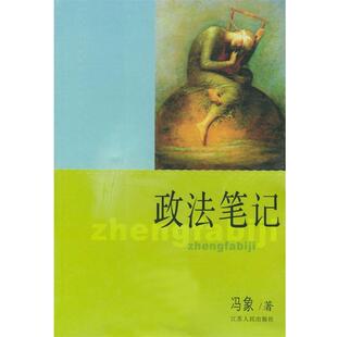 【正版书籍】 政法笔记 冯象 著 江苏人民出版社