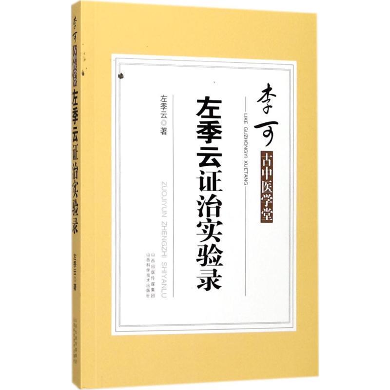 【正版书籍】 李可古中医学堂:左季云证治实验录 左季云 著 山西科学技术出版社