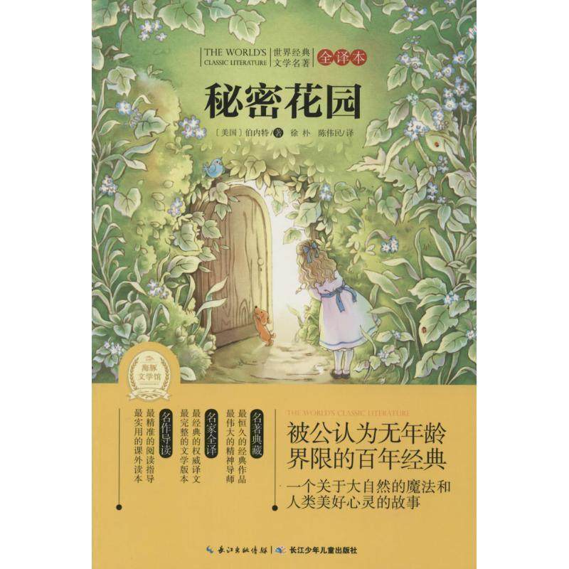 【正版书籍】 秘密花园-世界经典文学名著 弗朗西斯·霍奇森·伯内特 (Burnett F.H.), 徐朴, 陈 长江少年儿童出版社