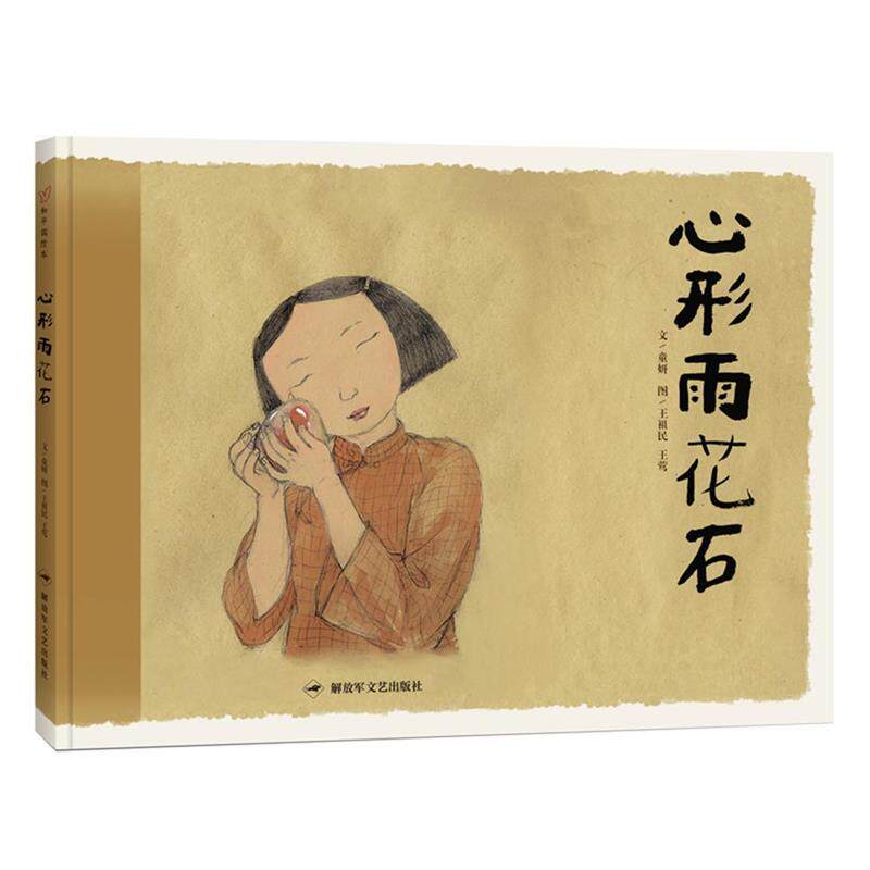 【正版书籍】 和平鸽绘本:心形雨花石 童妍 著,王祖民,王莺 绘。 文艺出版社
