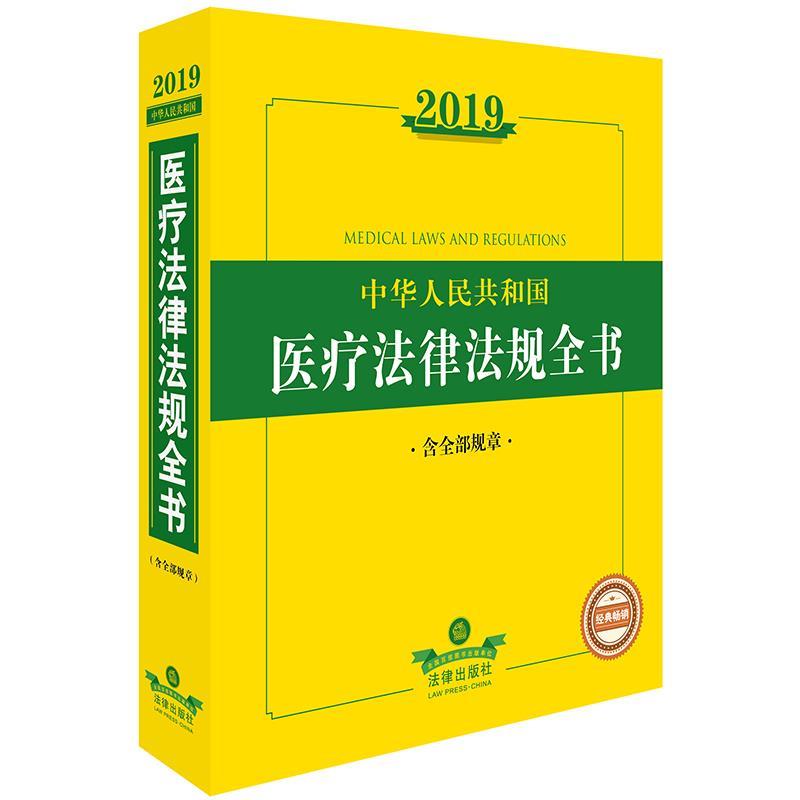 【正版书籍】 2019年中华人民共和国医疗法律法规全书 法律出版社法规中心编 法律出版社