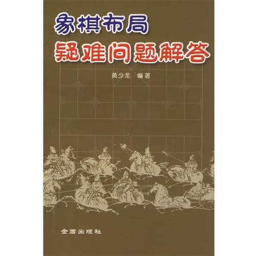 【正版书籍】 象棋布局疑难问题解答 黄少龙 编著 金盾出版社