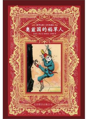 【正版书籍】 奥兹国的稻草人 [美] 弗兰克·鲍姆（Baum,L,F.） 著,John R.Neill 北京联合出版公司