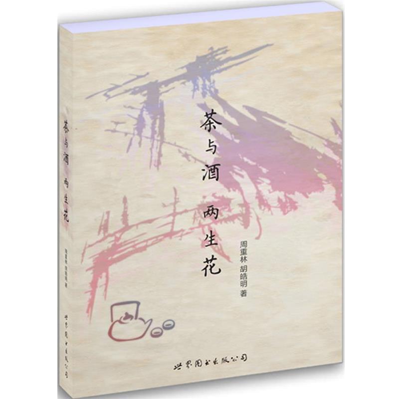 【正版书籍】 茶与酒，两生花 周重林, 胡皓明著 世界图书出版公司
