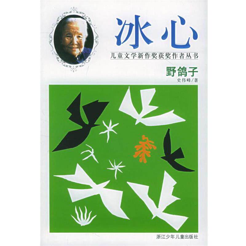 【正版书籍】 野鸽子 史伟峰 浙江少年儿童出版社