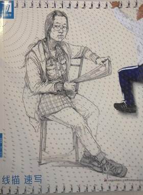【正版书籍】 教学线描速写 杨慎修 主编 吉林美术出版社