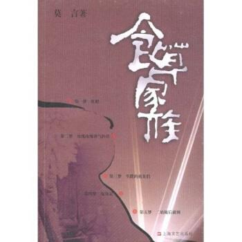 【正版书籍】 食草家族 莫言 著 上海文艺出版社
