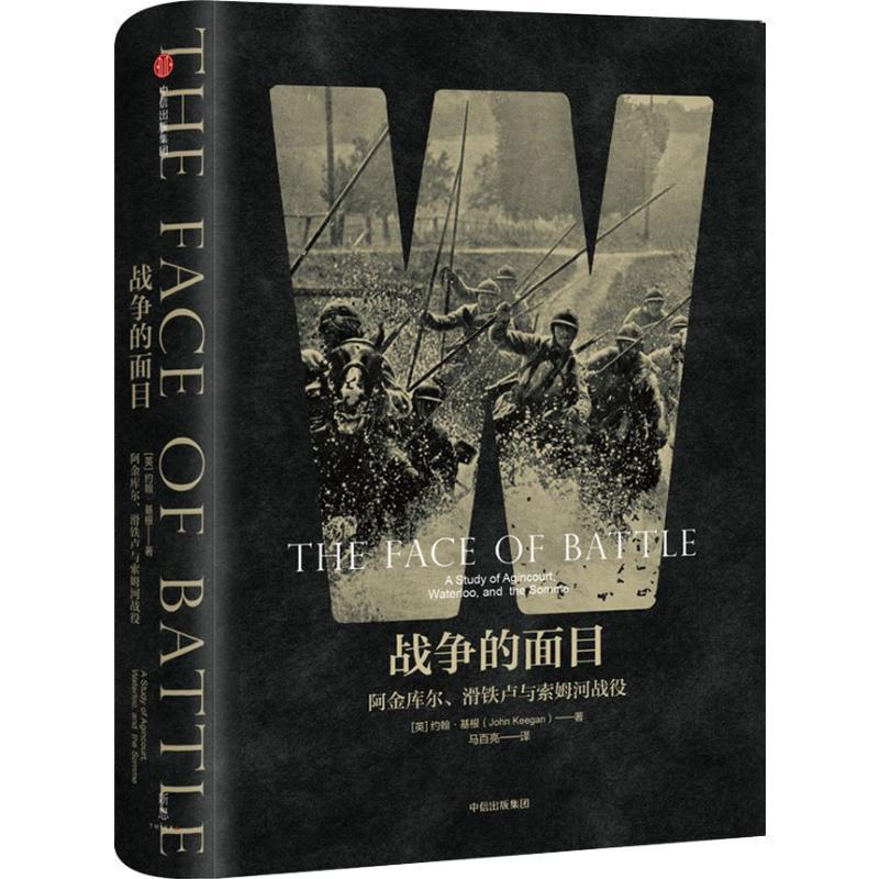 【正版书籍】 战争的面目 阿金库尔、滑铁卢与索姆河战役 (英)约翰·基根(John Keegan) 中信出版社