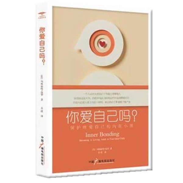 【正版书籍】 你爱自己吗:保护疼爱自己的内在小孩 (美)保罗 著,苏晴 译 中国广播影视出版社