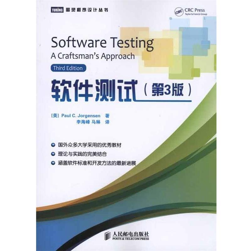 【正版书籍】 软件测试 （美）乔根森　著,李海峰,马琳　译 人民邮电出版社