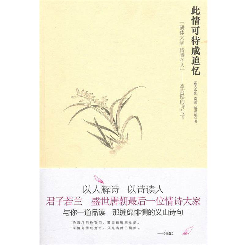 【正版书籍】 此情可待成追忆:“骈体大家、情诗圣人”李商隐的诗与情 霜天水影,南溪,威灵仙　著 苏州古吴轩出版社有限公司图片