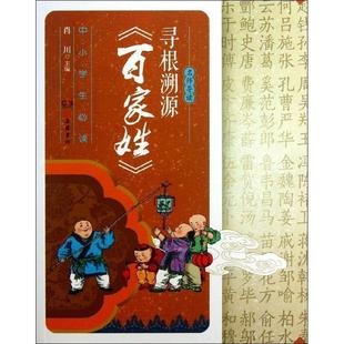 寻根溯源 书籍 百家姓 肖川 岳麓书社 主编 正版