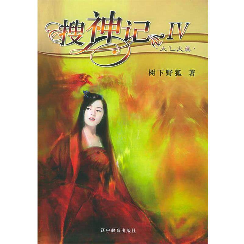 【正版书籍】 搜神记IV ·太乙火真 树下野狐 著 辽宁教育出版社