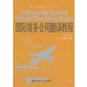 【正版书籍】 国际商务合同翻译教程 兰天 等 东北财经大学出版社有限责任公司