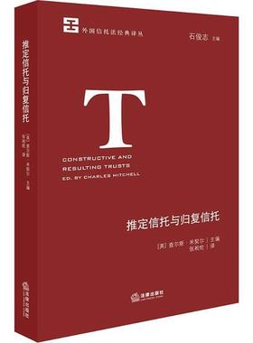 【正版书籍】 推定信托与归复信托 (英)查尔斯·米契尔(Charles Mitchell) 主编,张凇纶 译 法律出版社