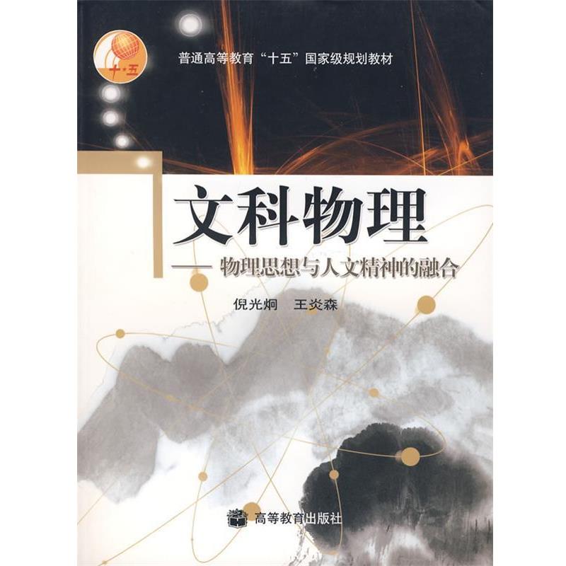 【正版书籍】 文科物理 倪光炯,王炎森 著 高等教育出版社
