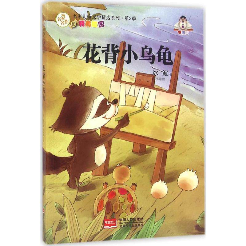 【正版书籍】 花背小乌龟 冰波 著 中国人口出版社