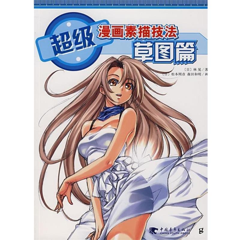 【正版书籍】 漫画素描技法草图篇 [日] 林晃,刘向一,裘季燕 中国青年出版社