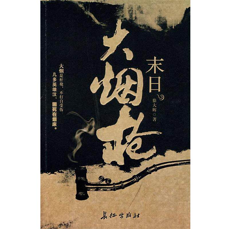 【正版书籍】 末日大烟枪 徐大辉 著 长征出版社