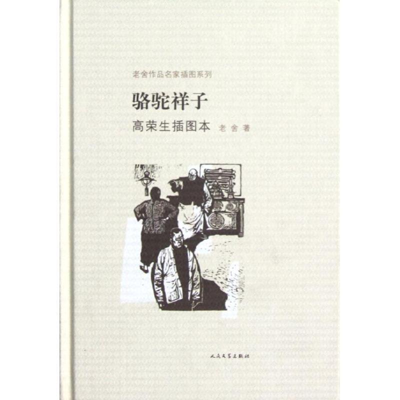 【正版书籍】 骆驼祥子-高荣生插图本 老舍 著,高荣生 绘 人民文学出版社