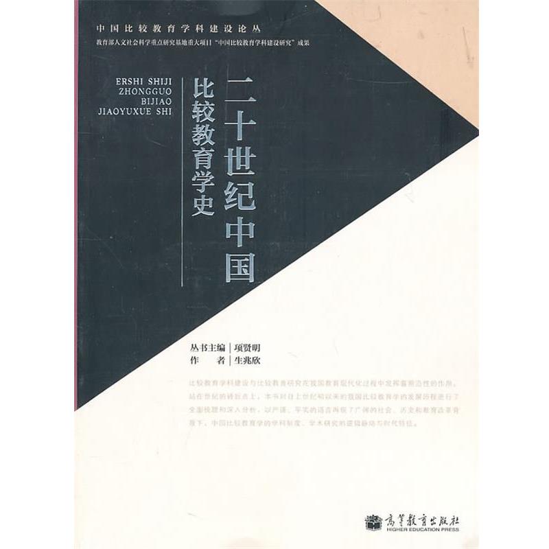 【正版书籍】 二十世纪中国比较教育学史 生兆欣　著 高等教育出版社