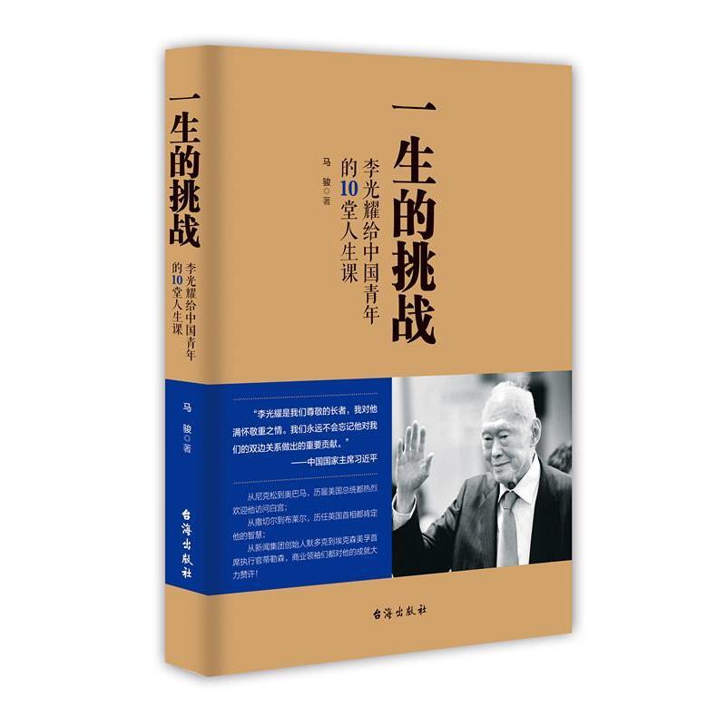 【正版书籍】 一生的挑战:李光耀给中国青年的10堂人生课 马骏 台海出版社