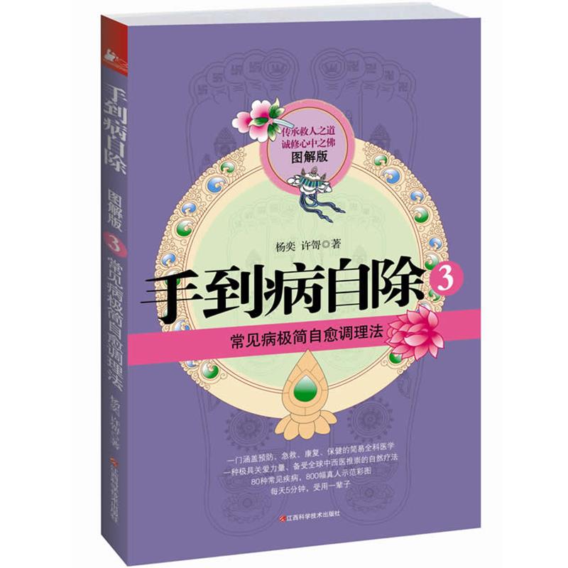 【正版书籍】 手到病自除3 杨奕,许哿 著 江西科学技术出版社