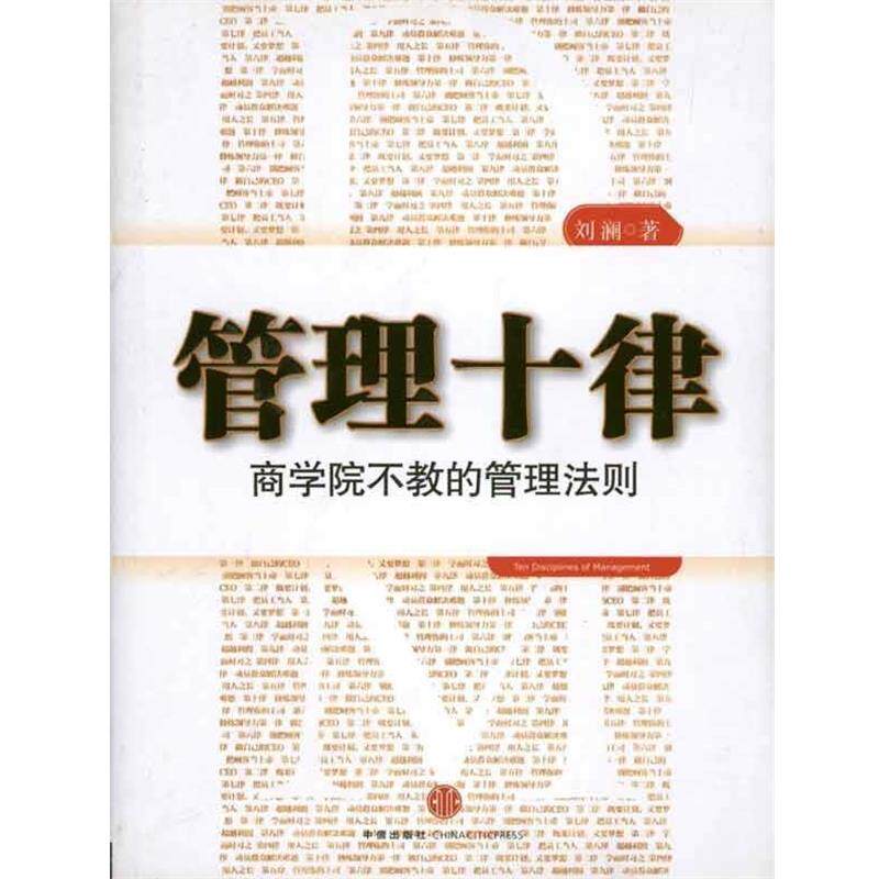 【正版书籍】 管理十律:商学院不教的管理法则 刘澜 著 中信出版社