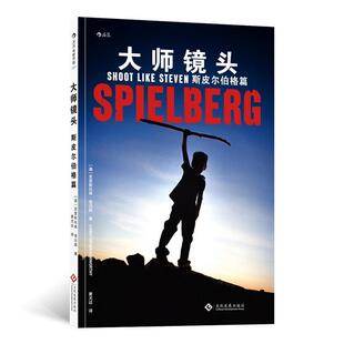 【正版书籍】 电影学院137 大师镜头：斯皮尔伯格篇 [澳]克里斯托弗·肯沃西（ChristopherKenworthy）, 文化发展出版社