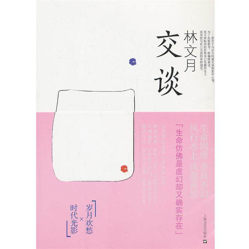 【正版书籍】 交谈--台湾学者、翻译家、散文作家林文月散文集 林文月 上海文艺出版社