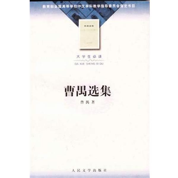 【正版书籍】 曹禺选集 曹禺 人民文学出版社