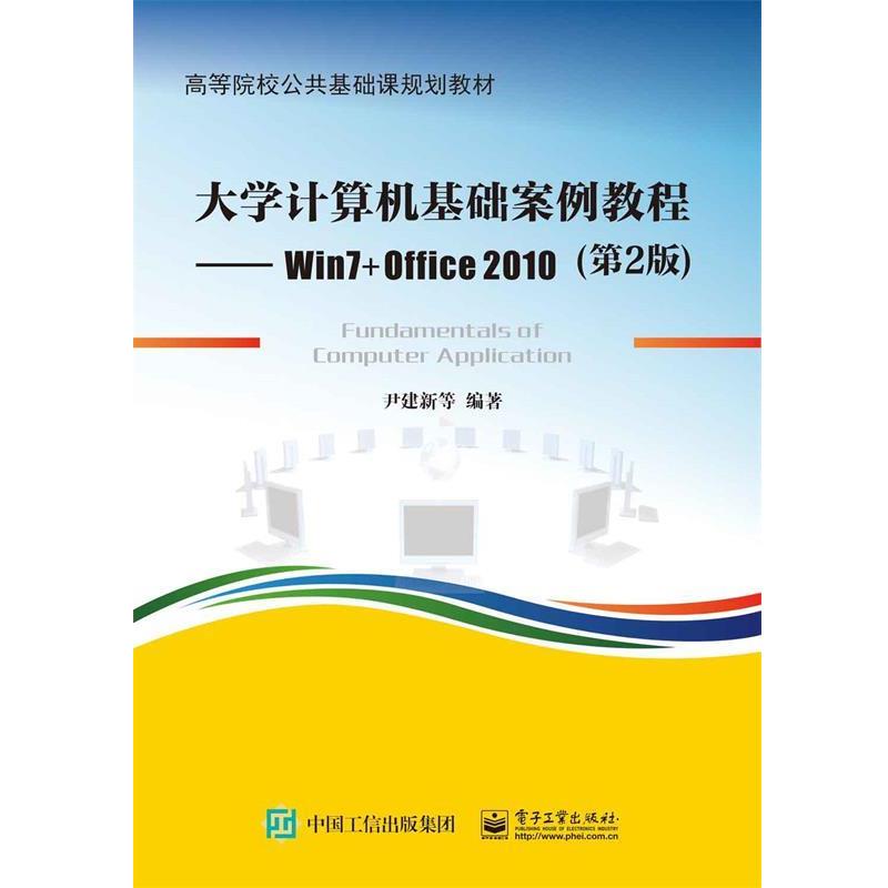 【正版书籍】 大学计算机基础案例教程--Win7+Office 2010 尹建新等 电子工业出版社