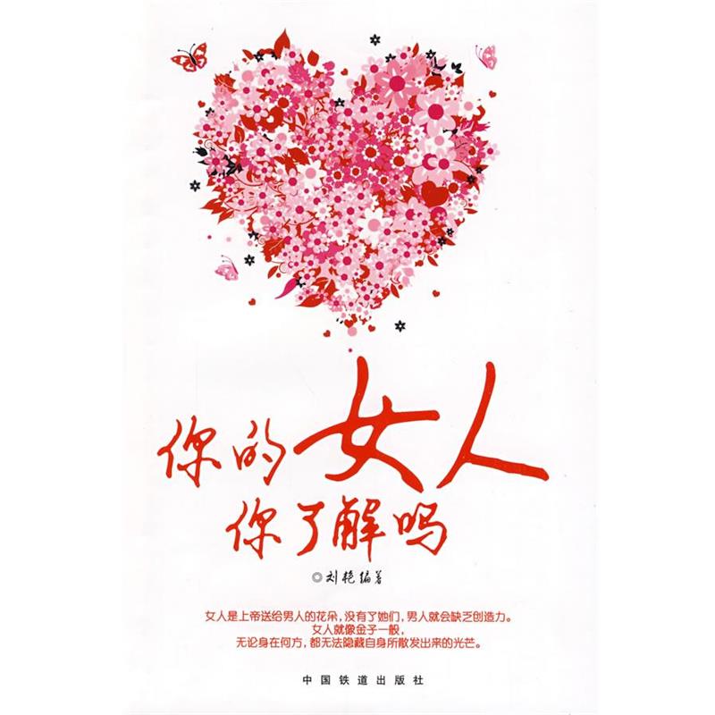 【正版书籍】 你的女人你了解吗 刘艳　编著 中国铁道出版社