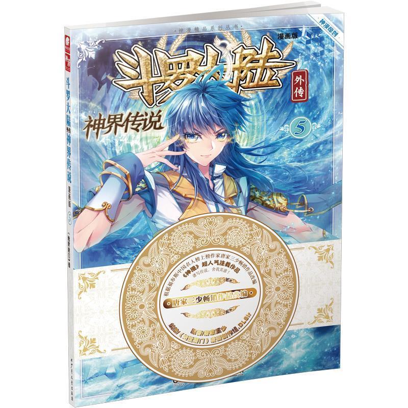 【正版书籍】 斗罗大陆外传神界传说5 唐家三少 湖南少年儿童出版社