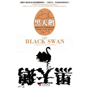 【正版书籍】 黑天鹅:如何应对不可知的未来 [美]纳西姆·尼古拉斯·塔勒布 著,万丹 译 中信出版社