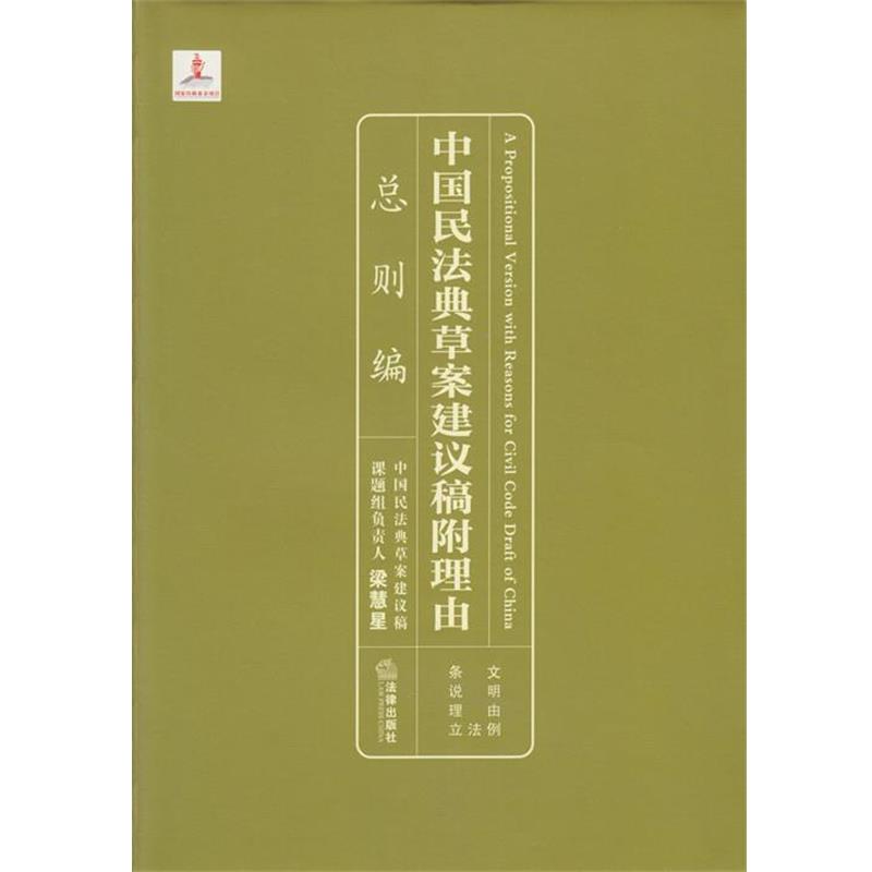 【正版书籍】 中国民法典草案建议稿附理由:总则编 梁慧星 法律出版社