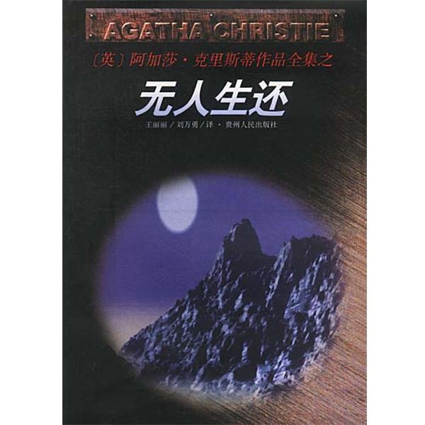 【正版书籍】 无人生还 [英]阿加莎·克里斯蒂 原作,王丽丽,刘万勇 译 贵州人民出版社