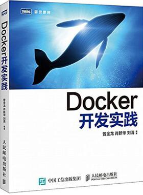 【正版书籍】 Docker开发实践 曾金龙,肖新华,刘清 编著 人民邮电出版社